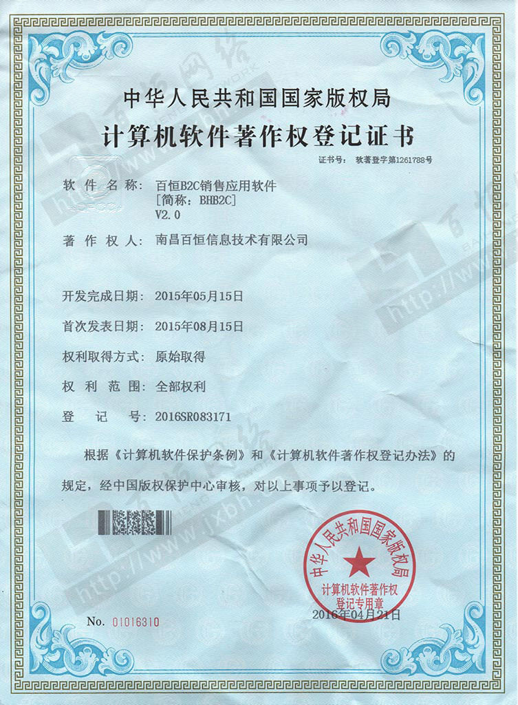 百恒B2C銷售應(yīng)用軟件 軟件著作權(quán)