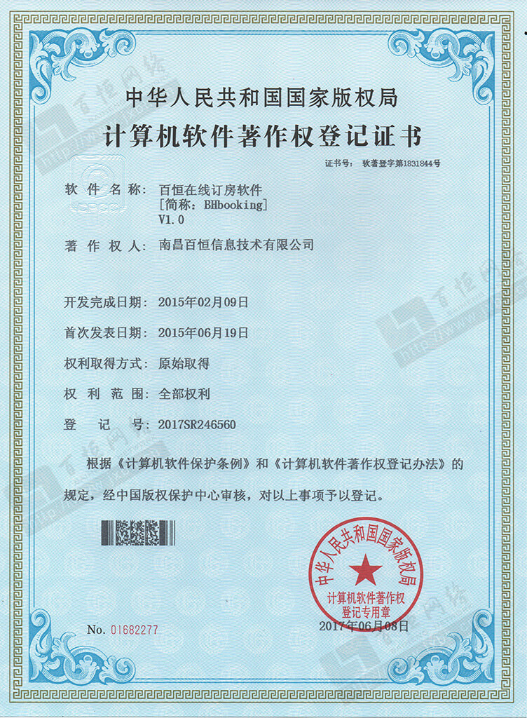 百恒訂房系統(tǒng) 軟件著作權(quán)