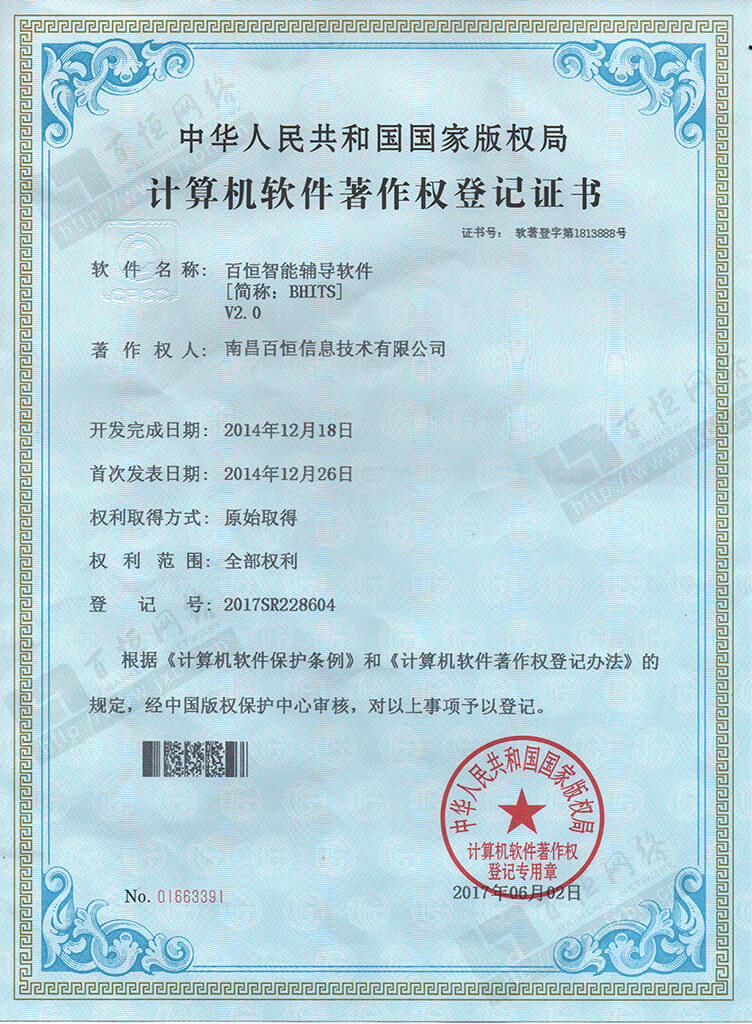 百恒智能輔導(dǎo)系統(tǒng) 軟件著作權(quán)