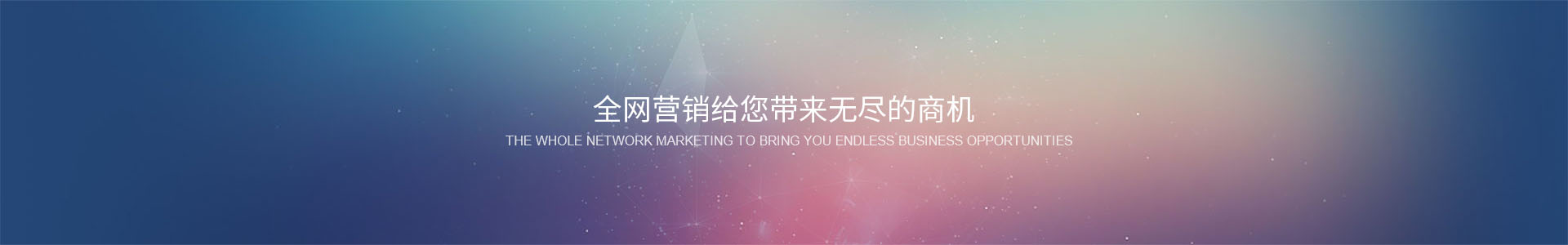 全網(wǎng)營銷給您帶來無盡的商機