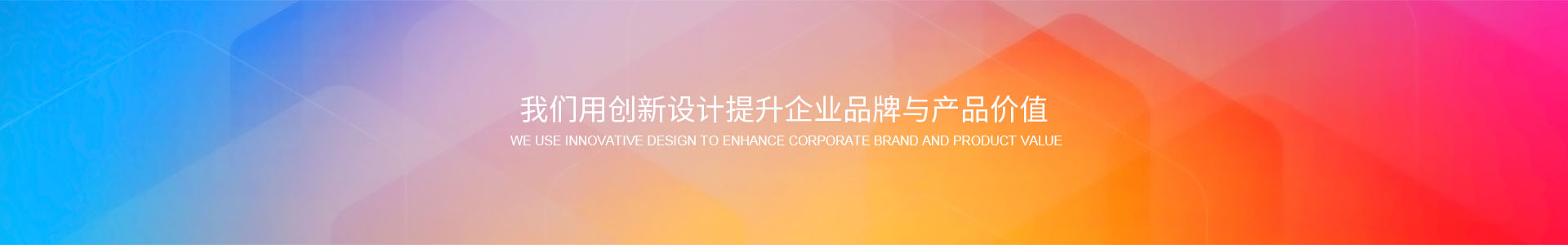 我們用創(chuàng)新設計提升企業(yè)品牌與產(chǎn)品價值