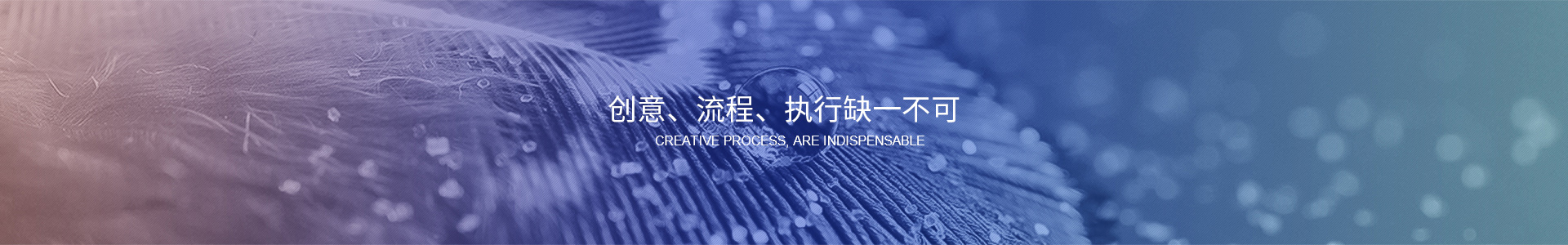 創(chuàng)意、流程、執(zhí)行缺一不可