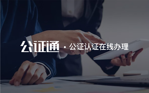 專(zhuān)注服務(wù)于移民、留學(xué)、旅游、商務(wù)、工作、勞務(wù)、疑難公證咨詢(xún)