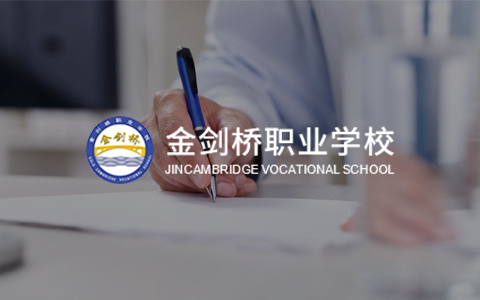 金劍橋職業(yè)學校