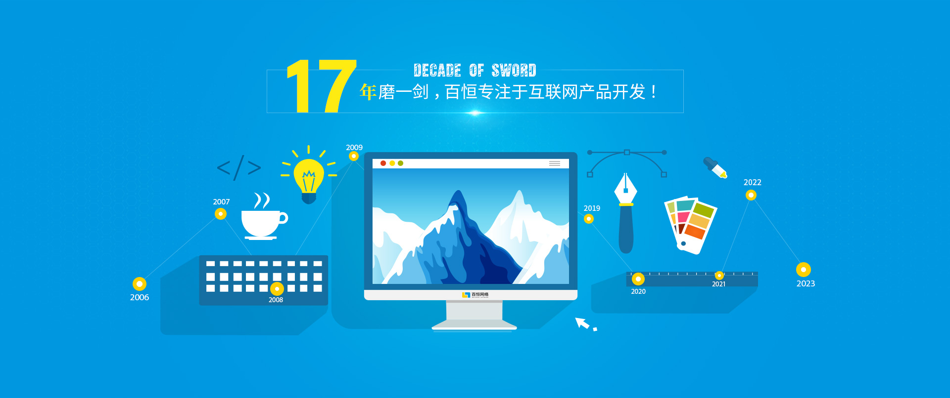 17年磨一劍，百恒專(zhuān)注于互聯(lián)網(wǎng)產(chǎn)品開(kāi)發(fā)